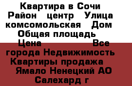 Квартира в Сочи › Район ­ центр › Улица ­ комсомольская › Дом ­ 9 › Общая площадь ­ 34 › Цена ­ 2 600 000 - Все города Недвижимость » Квартиры продажа   . Ямало-Ненецкий АО,Салехард г.